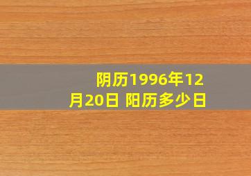 阴历1996年12月20日 阳历多少日